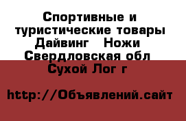 Спортивные и туристические товары Дайвинг - Ножи. Свердловская обл.,Сухой Лог г.